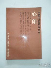 中国绘画研究丛书：心印（1993年一版一印）