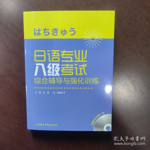 日语专业八级考试综合辅导与强化训练