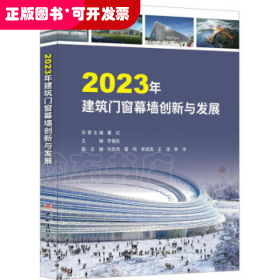 2023年建筑门窗幕墙创新与发展