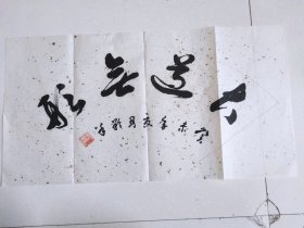张涛书法（62×35厘米）大道无疆 癸未年
