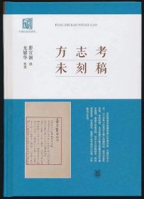 方志考未刻稿（精）  瞿宣颖撰 龙耀华整理 中华书局