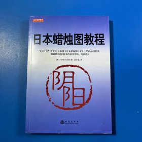 日本蜡烛图教程（K线之父，史蒂夫尼森，股票期货K线基础知识技术分析书籍，舵手证券图书）