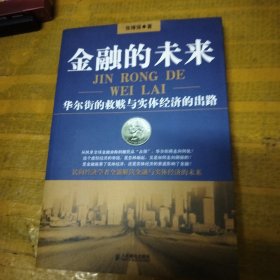 金融的未来：华尔街的救赎与实体经济的出路