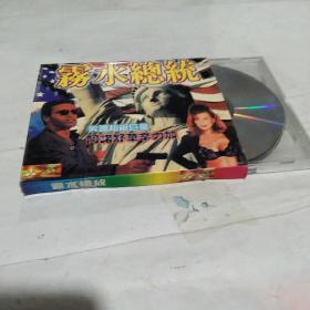 VCD  雾水总统