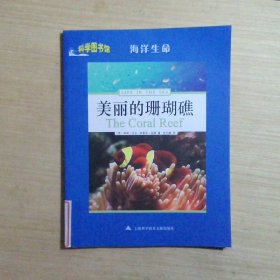 科学图书馆：美丽的珊瑚礁