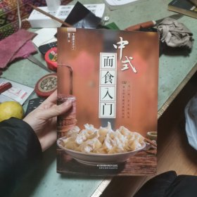 中式面食入门