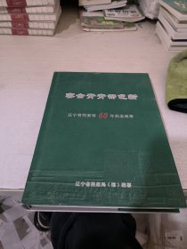 客舍青青柳色新 辽宁省档案馆60年纪念画册