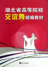 湖北省高等院校交谊舞教材(附光盘)