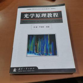 研究生系列规划教材：光学原理教程