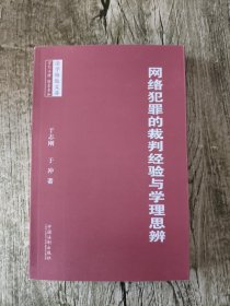 法学格致文库：网络犯罪的裁判经验与学理思辨