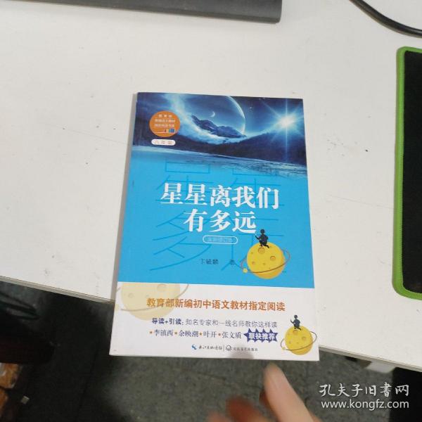 星星离我们有多远（卞毓麟  教育部新编初中语文教材指定阅读图书）