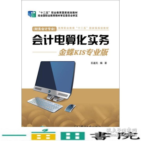 会计电算化实务：金蝶KIS专业版（财务会计专业）/高等职业教育“十二五”国家级规划教材