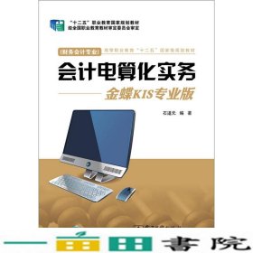 会计电算化实务：金蝶KIS专业版（财务会计专业）/高等职业教育“十二五”国家级规划教材