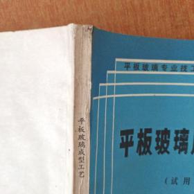 平板玻璃成型工艺（试用本）