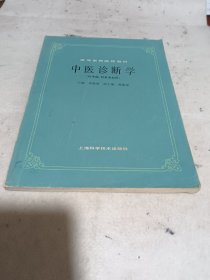 高等医药院校教材中医诊断学（供中医、针灸专业用）