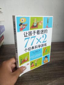 让孩子着迷的77×2个经典科学游戏（2018版）