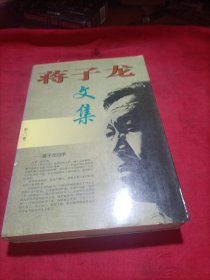 蒋子龙文集 第八卷