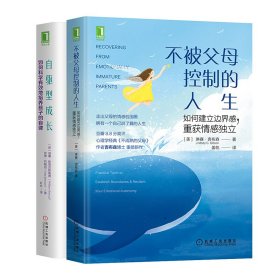 正版 套装2册 自驱型成长+不被父母控制的人生 (美)威廉·斯蒂克斯鲁德(William Stixrud),(美)奈德·约翰逊(Ned Johnson) 机械工业出版社