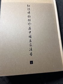 弘扬博物馆珍藏中国名家法书