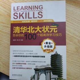 清华北大状元告诉你的100个超高效学习技巧（黄金升级版 高中卷）