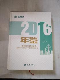 国网四川省电力公司年鉴（2016）