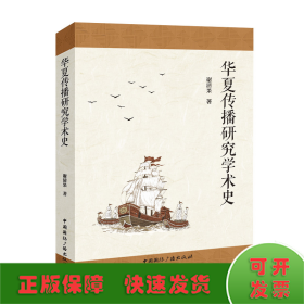 华夏传播研究学术史