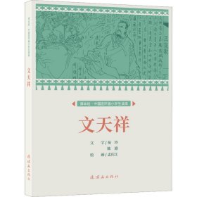 课本绘.中国连环画小学生读库 文天祥