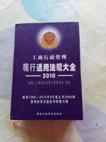 工商行政管理现行适用法规大全