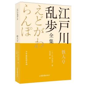 铁人Q       江户川乱步全集·少年侦探团系列