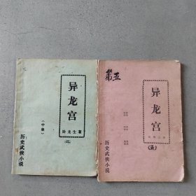 历史武侠小说【异龙宫】5,2合售