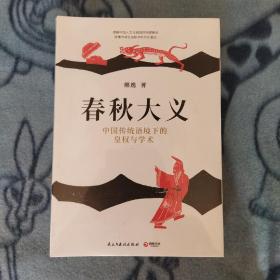 春秋大义：中国传统语境下的皇权与学术（全新塑封品相好）