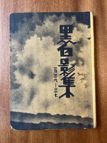 《黑白影集：1936-1937》（精装16开，聂光第、吴印咸等，收录黑白影社社员名录及第四届影展出品选刊目录，1937年）