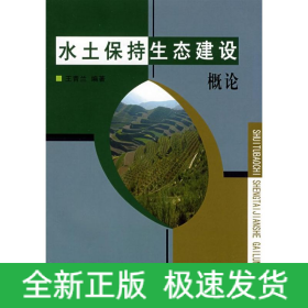 水土保持生態(tài)建設(shè)概論