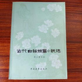 古代白话短篇小说选-胡士莹选注-中国青年出版社-1979年二版六印