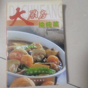 大厨房：熏酱菜