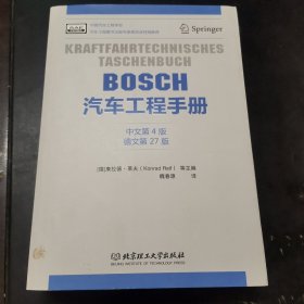 BOSCH汽车工程手册（中文第4版）