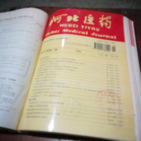 河北医药 双月刊 11册合订本（1995年第1-3、5-6期,1996年1-6期）