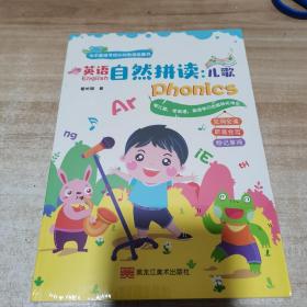 英语自然拼读儿歌（为中国孩子设计的英语启蒙书，抖音百万粉丝大V“同传姐妹花“的第一本书）全新 未拆封