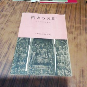 隋唐的美术（1959年版）