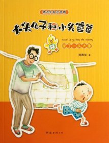 大头儿子和小头爸爸：尿了一头大象(精选彩绘注音版 多项少儿大奖 中国幼儿文学代表作）（爱心树童书出品）