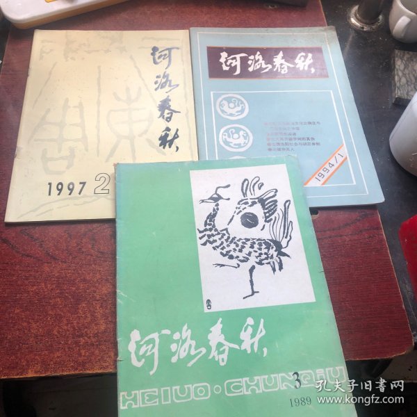 河洛春秋1989/3、1994/1、1997/2（共三期）