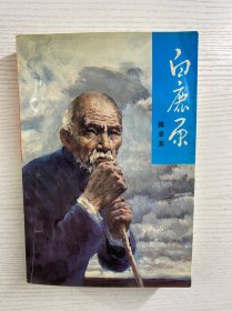 白鹿原 1993年一版2印（未删减）锁线正版、内页干净