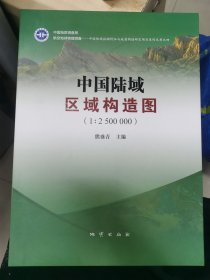 中国陆域区域构造图 1；2500000（一本说明书，四张图）盒装