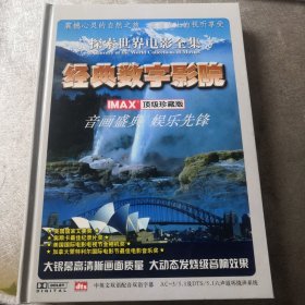 《探索世界电影全集》经典数字影院 10张DVD