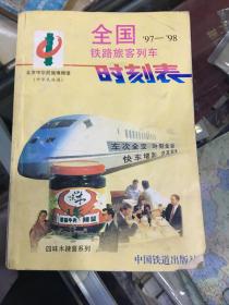 全国铁路旅客列车时刻表:1997年4月1日实行