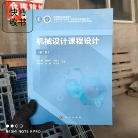 机械设计课程设计 第二版 巩云鹏 科学出版社 9787030695901