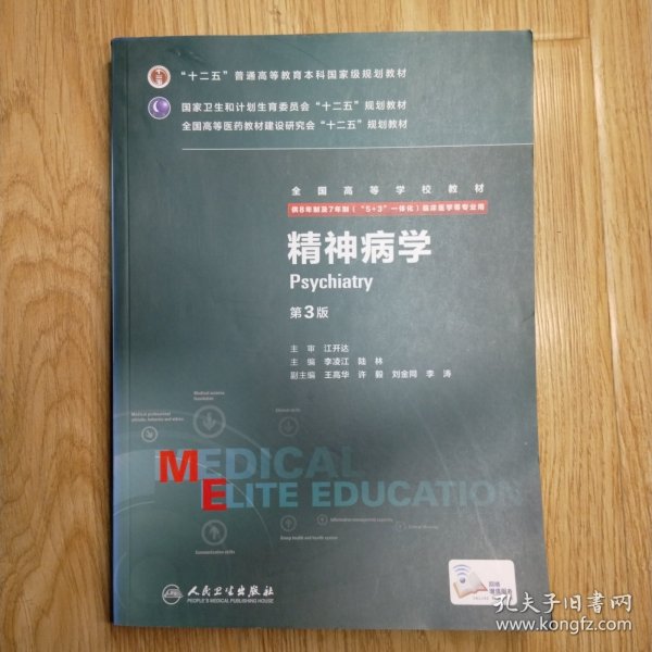 精神病学（第3版 供8年制及7年制“5+3”一体化临床医学等专业用）