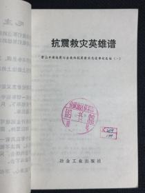 抗震救灾英雄谱（唐山丰南地震冶金战线抗震救灾先进事迹选编）