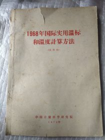 1968年国际实用温标和温度计算方法