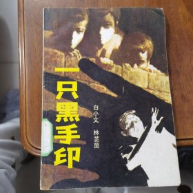 一只黑手印